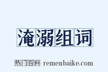 淹溺组词是什么意思的图片